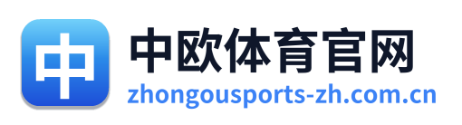 中欧体育官网